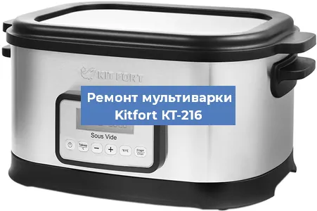 Замена чаши на мультиварке Kitfort КТ-216 в Краснодаре